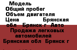  › Модель ­ Daewoo Nexia › Общий пробег ­ 135 200 › Объем двигателя ­ 15 › Цена ­ 99 000 - Брянская обл., Брянск г. Авто » Продажа легковых автомобилей   . Брянская обл.,Брянск г.